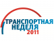 Транспортная неделя – 2011